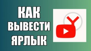 Как вывести ярлык Ютуб на рабочий стол через Яндекс, YouTube