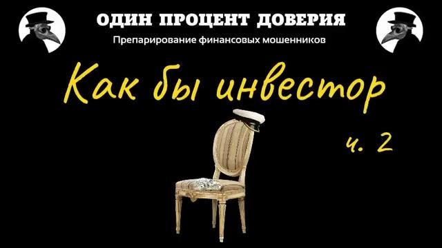 Как бы инвестор, или Ничего не понимаю (2 серия, финал) смотреть онлайн