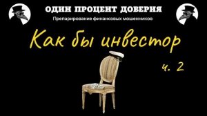 Как бы инвестор, или Ничего не понимаю (2 серия, финал)