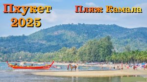 ТАЙЛАНД | Пхукет 2025 | ЦЕНЫ | Пляж Камала - САМЫЙ НЕДООЦЕНЁННЫЙ ПЛЯЖ | Ехать или нет?! |