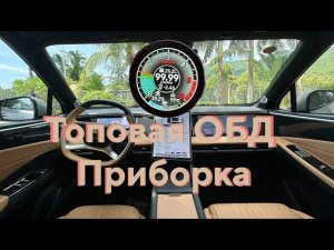 OBD-Панель для гибридов и авто без тахометра
