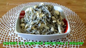 Салат из морской капусты с яйцом. Популярный дальневосточный салат. Готовим с Оксаной Валерьевной.