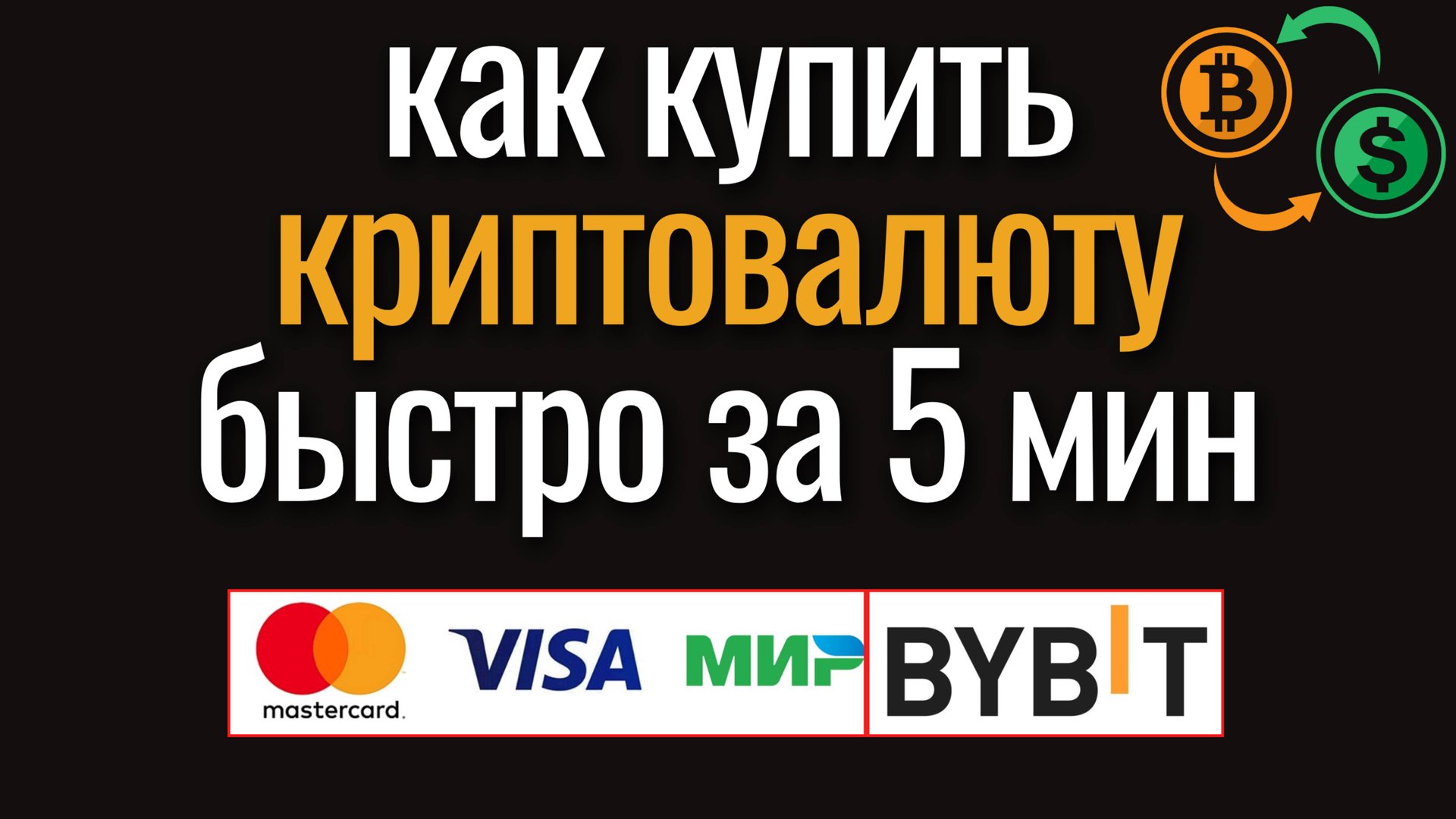 Как Купить Криптовалюту на Байбит. Где купить крипту с карты. Как купить usdt. Как пополнить bybit смотреть онлайн