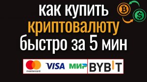 Как Купить Криптовалюту на Байбит. Где купить крипту с карты. Как купить usdt. Как пополнить bybit