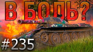 В БОЛЬ? Выпуск №235 🪓ТРИ ТОПОРА 🪓STB-1 на Вестфилде [Мир Танков]