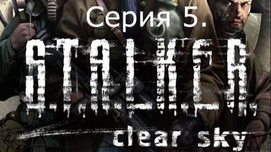 STALKER: Clear Sky. Прохождение. Серия 5. смотреть онлайн