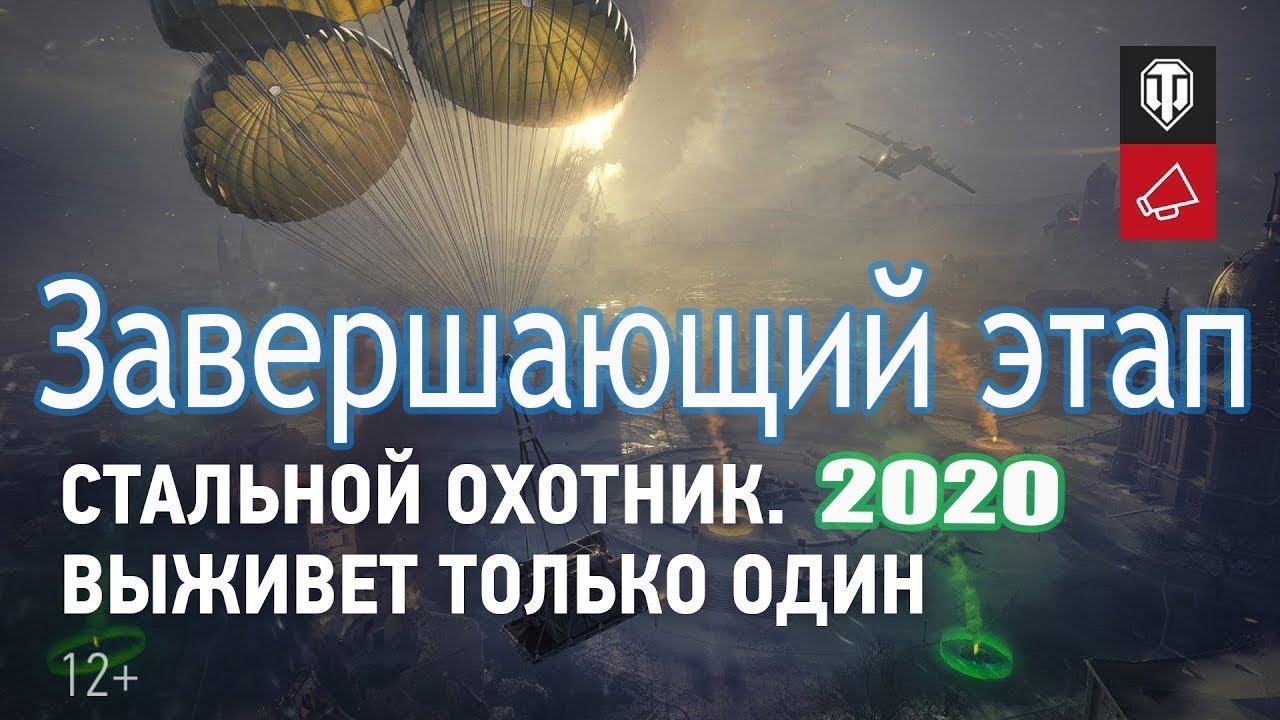 Стальной охотник (Завершающий этап) смотреть онлайн