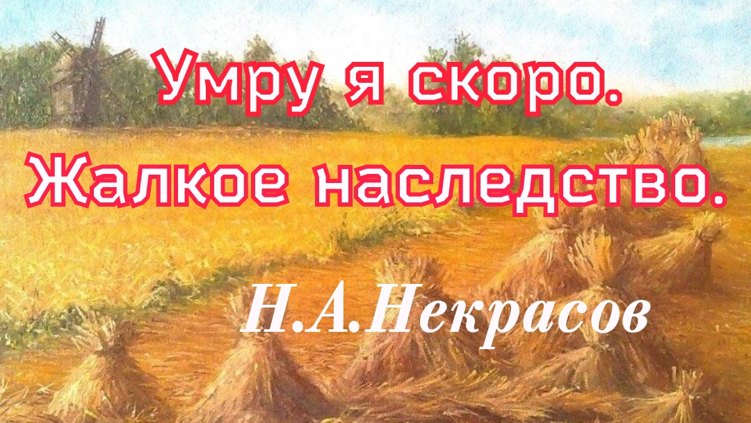 Умру я скоро.Жалкое наследство... Некрасов Н.А. 1867г. смотреть онлайн