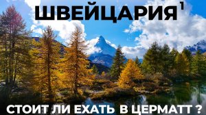 Швейцария. Большое путешествие: Церматт Маттерхорн Gelmerbahn Сен-Готард Ледники Цены Switzerland