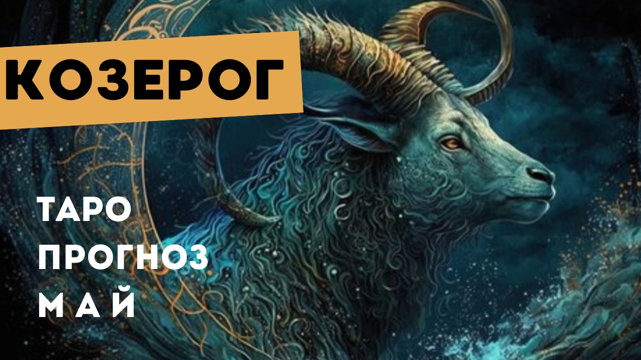 Козерог 💯 таро прогноз на май 2025. Энергии, события, ситуации смотреть онлайн