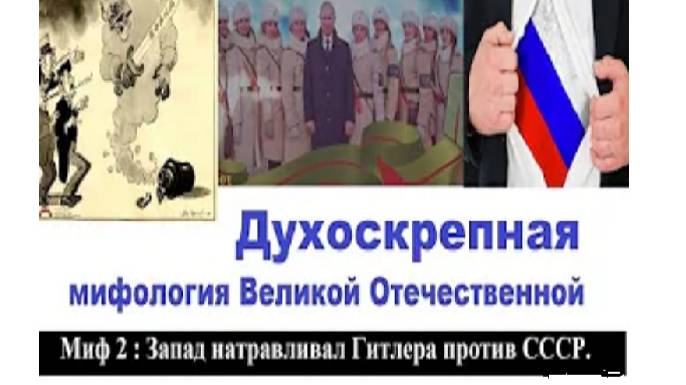 Духоскрепная мифология Великой Отечественной. Миф 2 : Запад натравливал Гитлера на СССР.