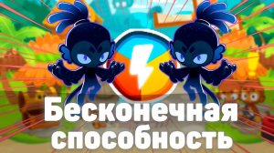 Бесконечные способности у всех! | Ability Choice | Bloons TD 6 с модами | Блунс ТД 6