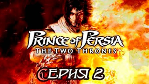 Прохождение Принц Персии. Два трона. (Prince of Persia). часть 2. Смерть Кайлины