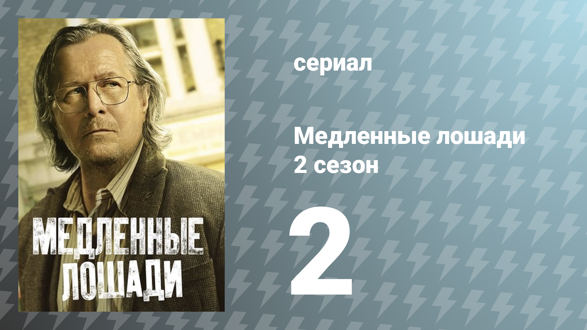 Медленные лошади 2 сезон 2 серия «Из Апшотта с любовью» (сериал, 2022)