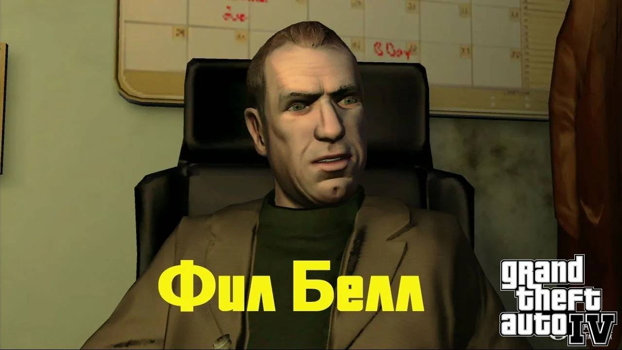 История персонажа Фил Белл из игры GTA IV. смотреть онлайн