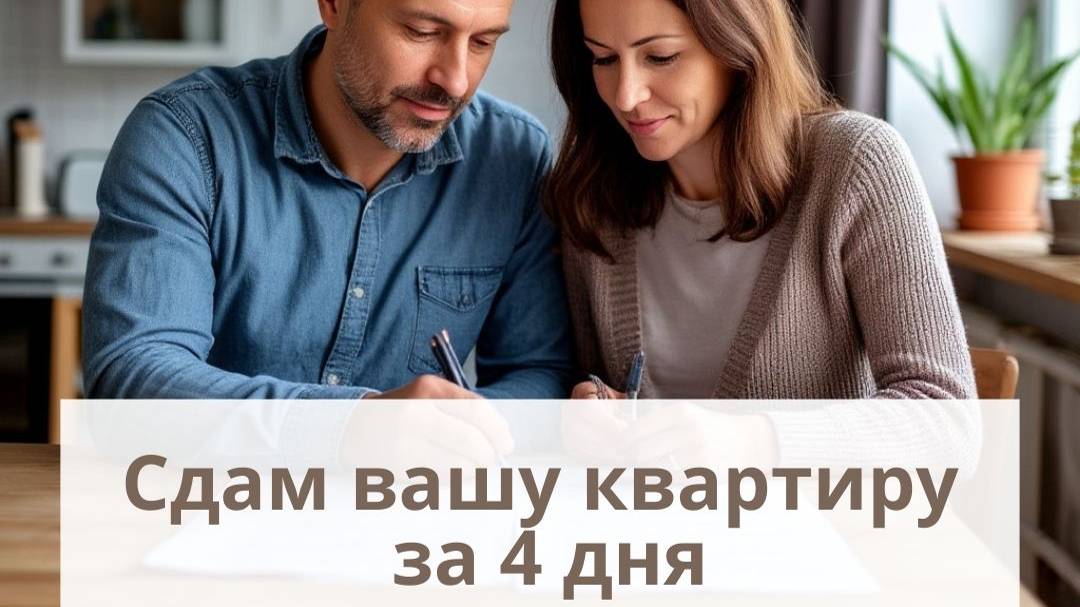 Сдам вашу квартиру за 4 дня.
Профессиональное сопровождение сдачи квартиры БЕСПЛАТНО 
+79385554003