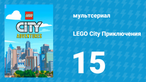 LEGO City Приключения 1 сезон 15 серия «Ширли Кипер» (мультсериал, 2019)