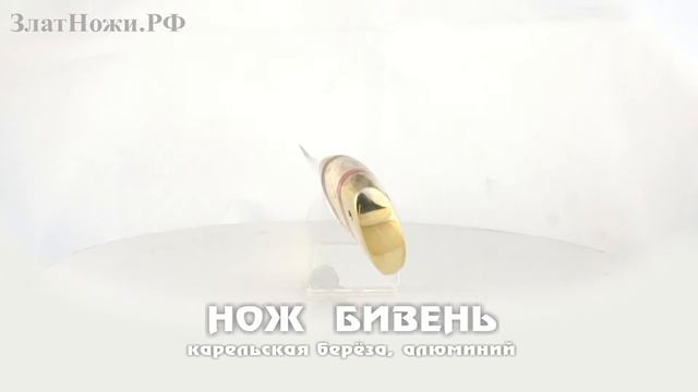 Нож Бивень - карельская берёза, алюминий смотреть онлайн