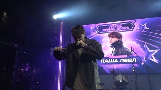 Паша Левл(MUSIC RISING STARS,Клуб Eclipse,01.03.2025) смотреть онлайн