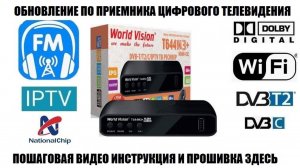 World Vision T644M3+ Обновление программного обеспечения 2025 Видео инструкция