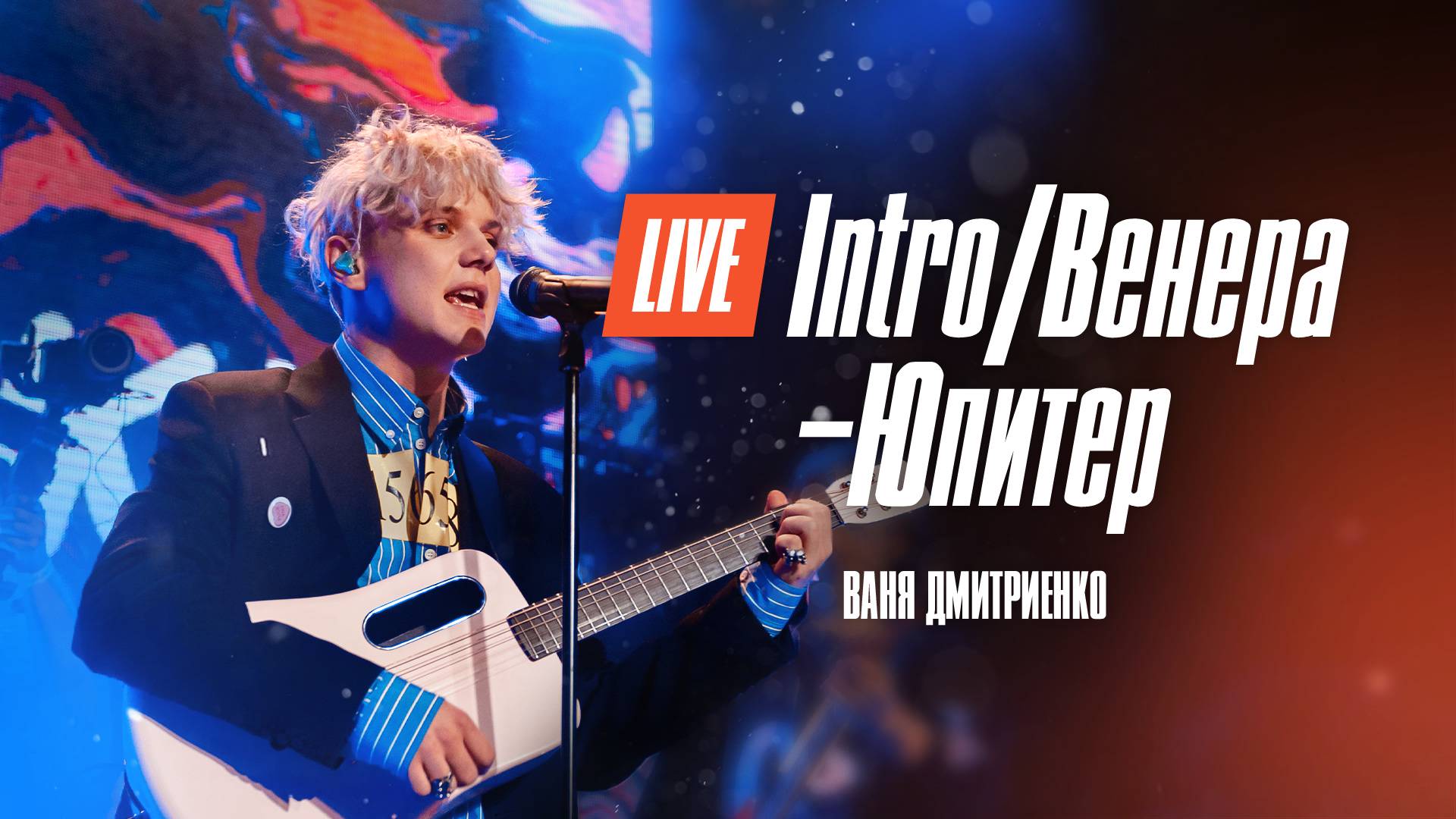 Ваня Дмитриенко - Intro+Венера Юпитер (Москва 20.02.2022) смотреть онлайн
