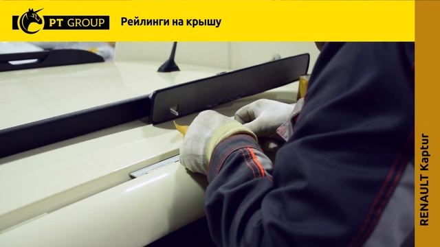 Установка Рейлингов на RENAULT Kaptur от ПТ ГРУПП