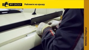 Установка Рейлингов на RENAULT Kaptur от ПТ ГРУПП