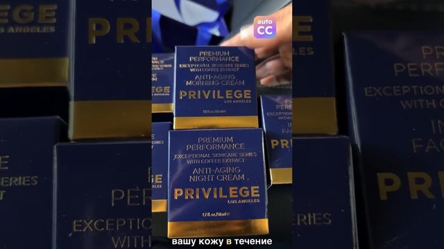 Косметика Антиэдж - Privilege на экстракте кофе кофе. смотреть онлайн