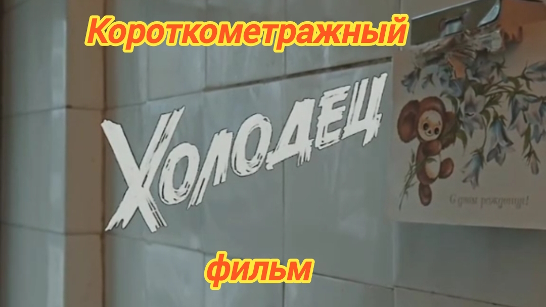 ХОЛОДЕЦ смотреть онлайн