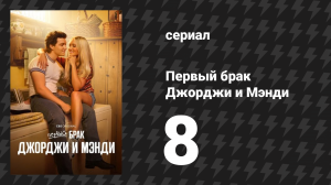 Первый брак Джорджи и Мэнди 8 серия «Диетическая ерунда» (сериал, 2025)