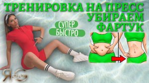 ТРЕНИРОВКА НА ПРЕСС|УБИРАЕМ ФАРТУК ВНИЗУ ЖИВОТА|НИЗ ЖИВОТА БУДЕТ ГОРЕТЬ|РЕЗУЛЬТАТ ЧЕРЕЗ НЕДЕЛЮ