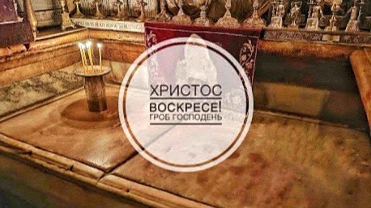 Гроб Господень. "Его нет здесь, Он воскрес!" смотреть онлайн