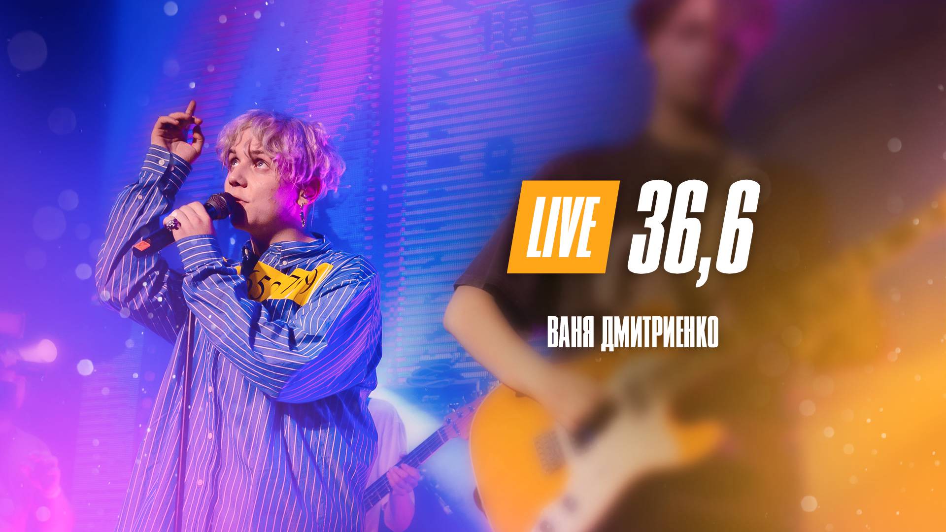Ваня Дмитриенко - 36,6 (Москва 20.02.2022) смотреть онлайн