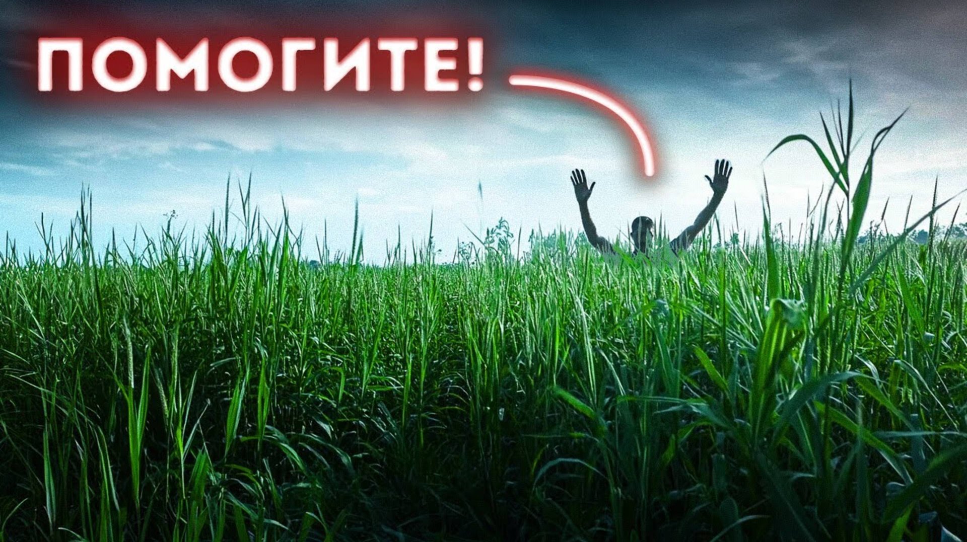 Человек исчез среди бела дня _ что произошло на том поле_(1080P_HD) смотреть онлайн