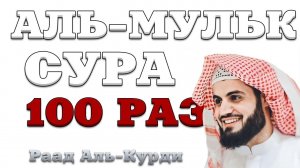Сура «Аль-Мульк» 100 РАЗ