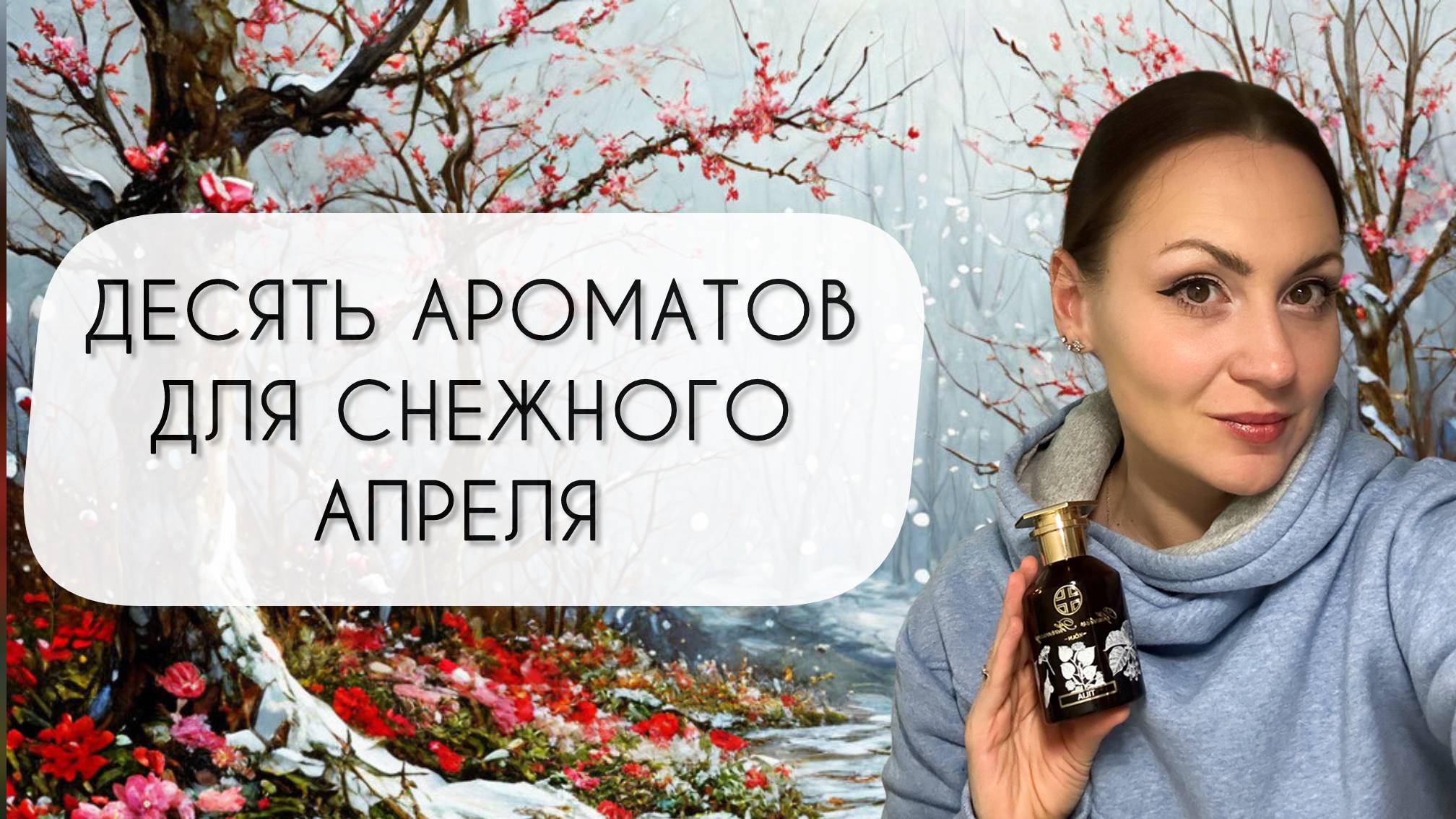 ТОП АРОМАТОВ ДЛЯ СНЕЖНОГО АПРЕЛЯ\ АРОМАТЫ С ЧУДЕСНЫМ ШЛЕЙФОМ смотреть онлайн