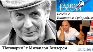 Михал Веллер: Беседа с Виктором Суворовым (Резуном). Часть 1