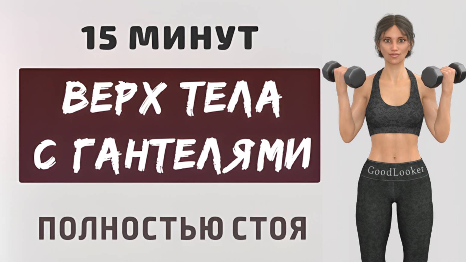 15 мин РУКИ+ ГРУДЬ + СПИНА + ПЛЕЧИ💪 Силовая тренировка стоя для верха с гантелями (11 упражнений) смотреть онлайн