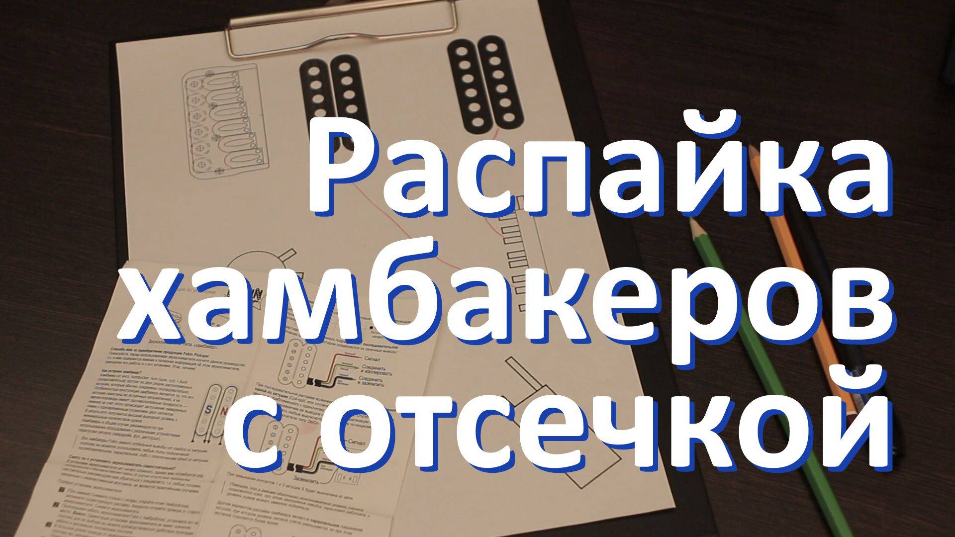 Хамбакеры с отсечкой (наглядная схема распайки) смотреть онлайн