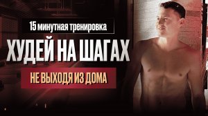 Как похудеть дома за 15 минут в день | Лёгкая тренировка для начинающих