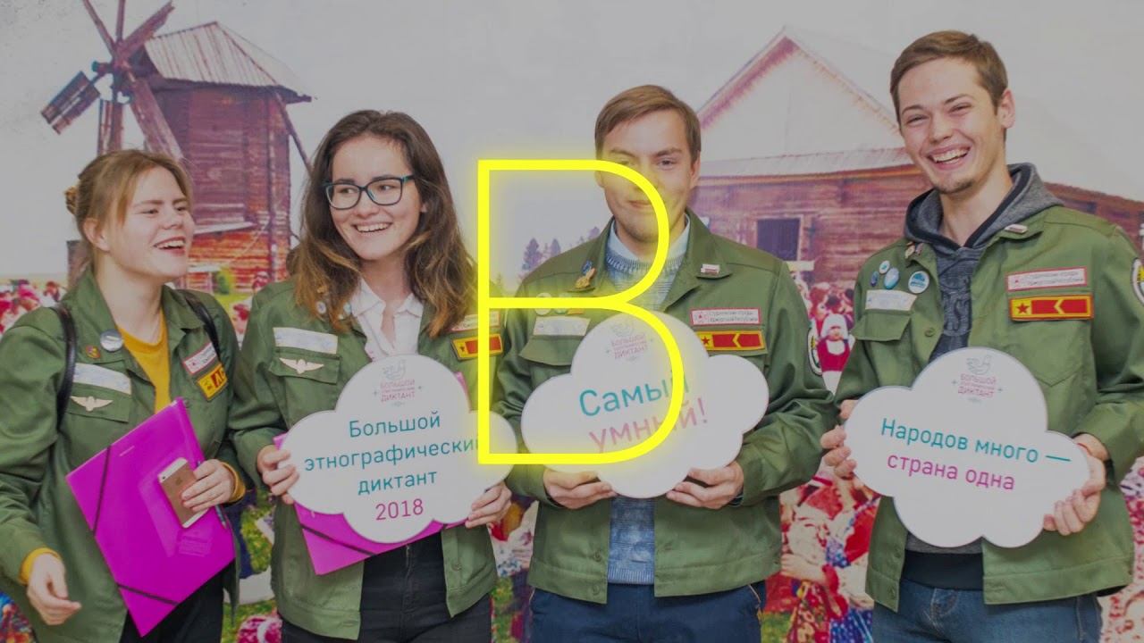Большой этнографический диктант-2020: проморолик смотреть онлайн