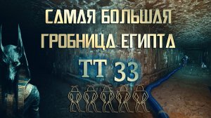 ТТ33 — Подземный дворец египетского пророка с текстами книг загробного мира