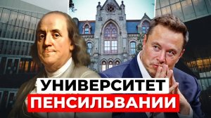 Университет Пенсильвании: где учились Трамп, Маск и Франклин | Элитное образование в США