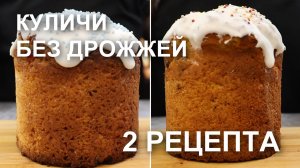 Творожные куличи на Пасху. 2 рецепта куличей без дрожжей в духовке