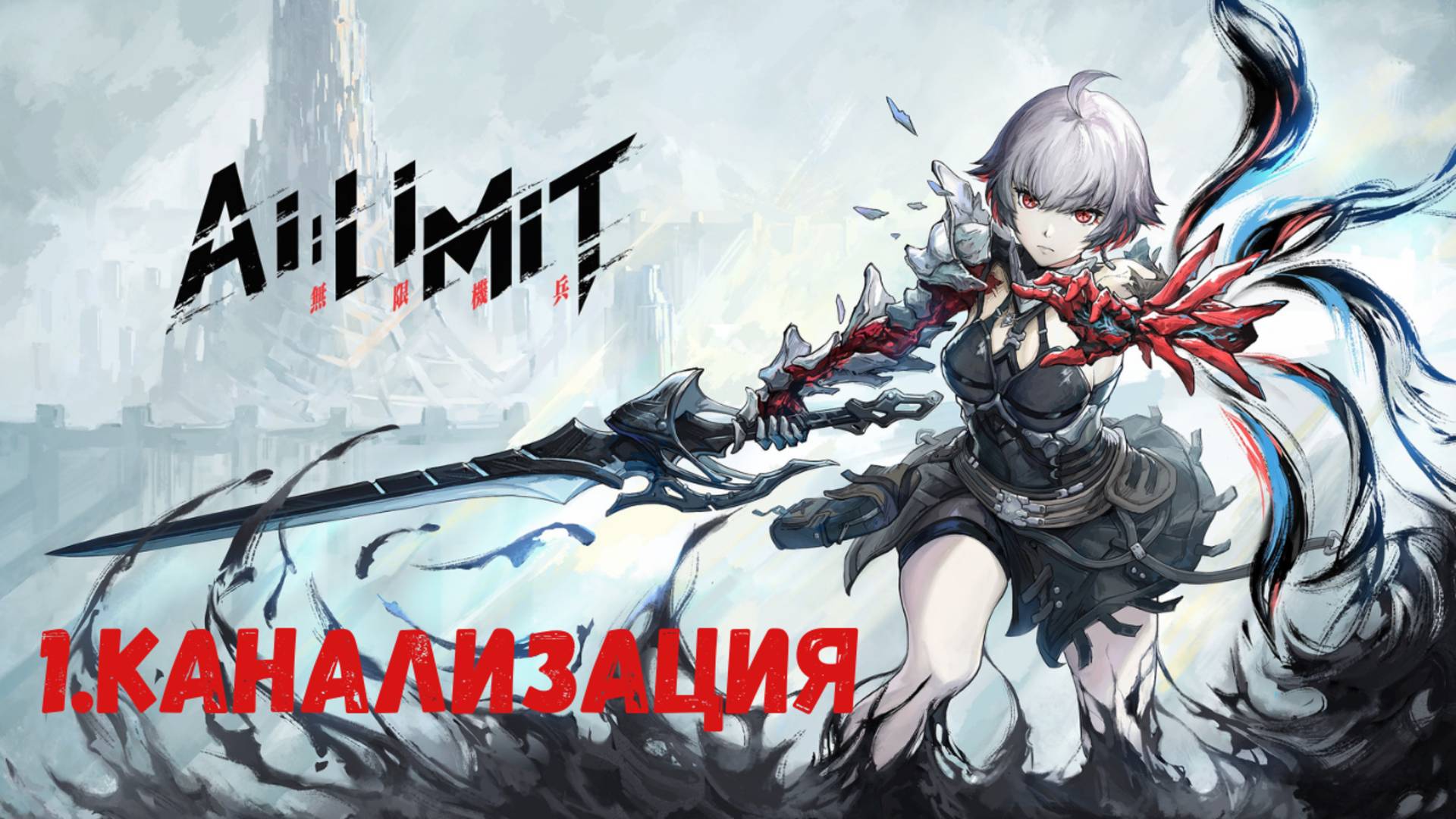 Прохождение AI LIMIT. Канализация