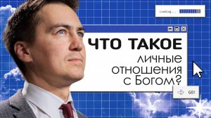 Что такое личные отношения с Богом?  |  Онлайн с Богом