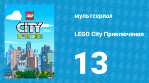 LEGO City Приключения 1 сезон 13 серия «Злые слои» (мультсериал, 2019)