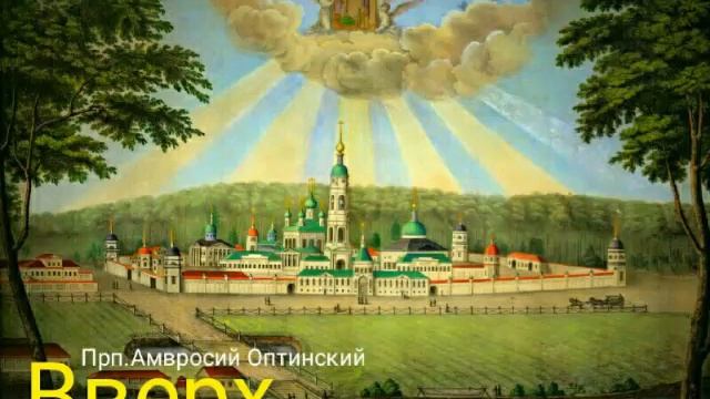 "Вверх" прп.Амвросий Оптинский. Читает Виктор Золотоног смотреть онлайн