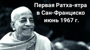 Первый фестиваль Ратха Ятра Сан-Франциско, июнь 1967 г