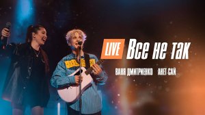 Ваня Дмитриенко, Анет Сай - Всё не так (Москва  20.02.2022)